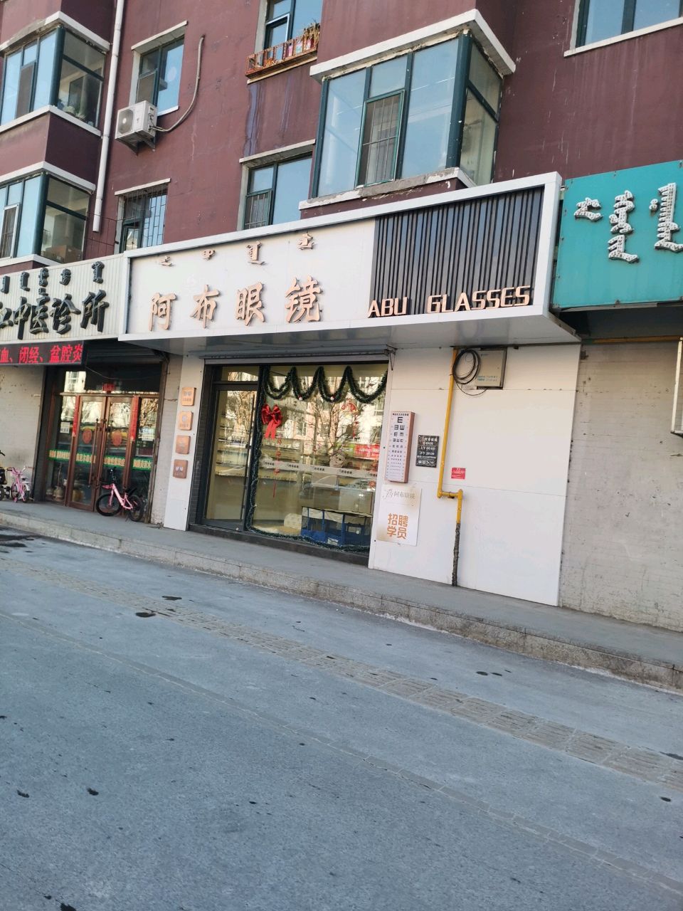 阿布眼镜