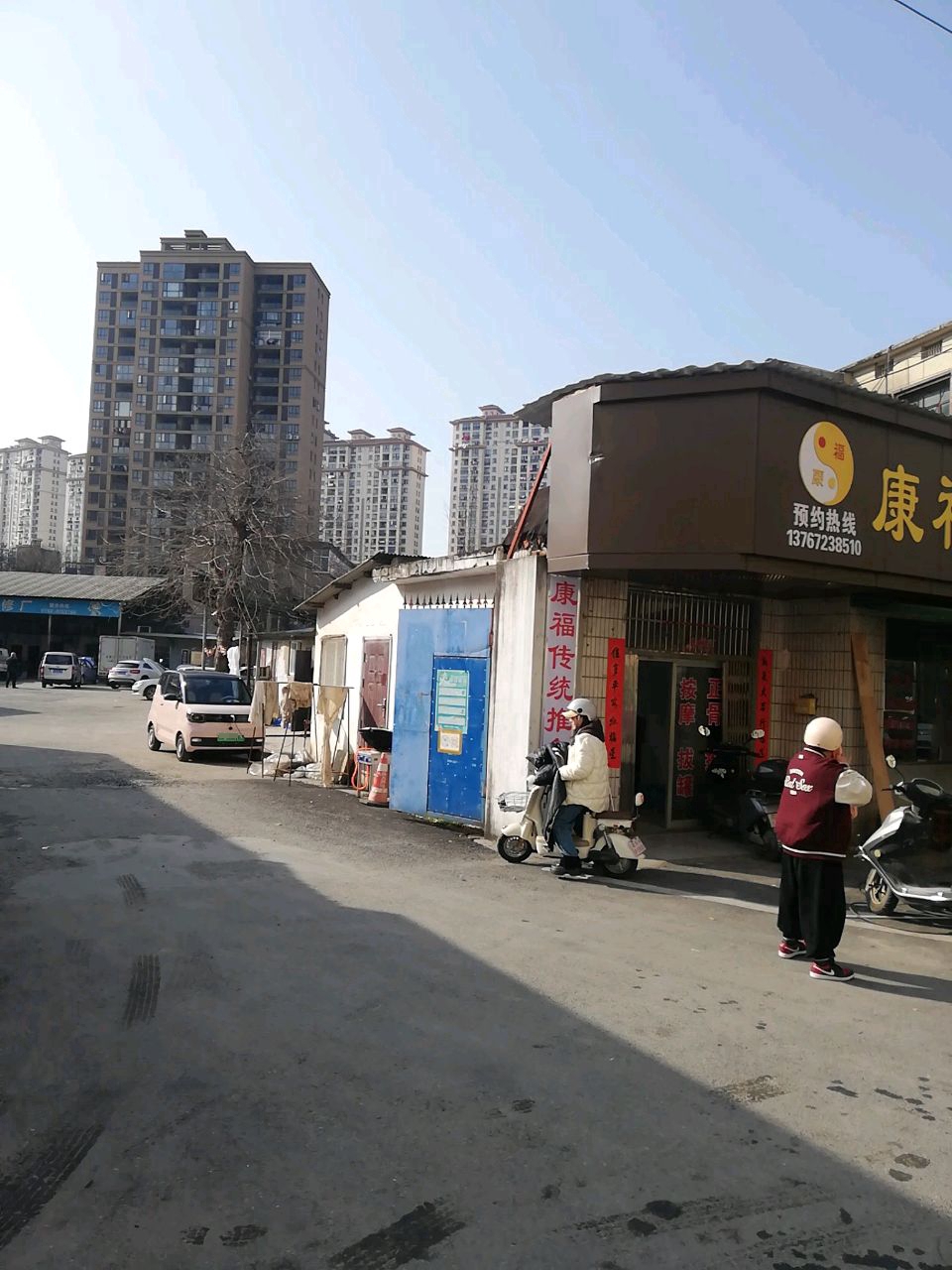 康福传统推拿中心