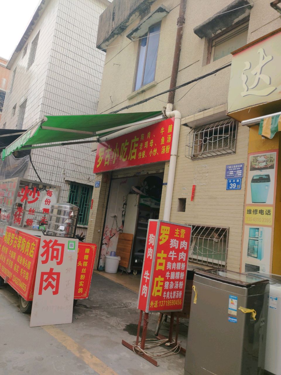 罗古小吃店