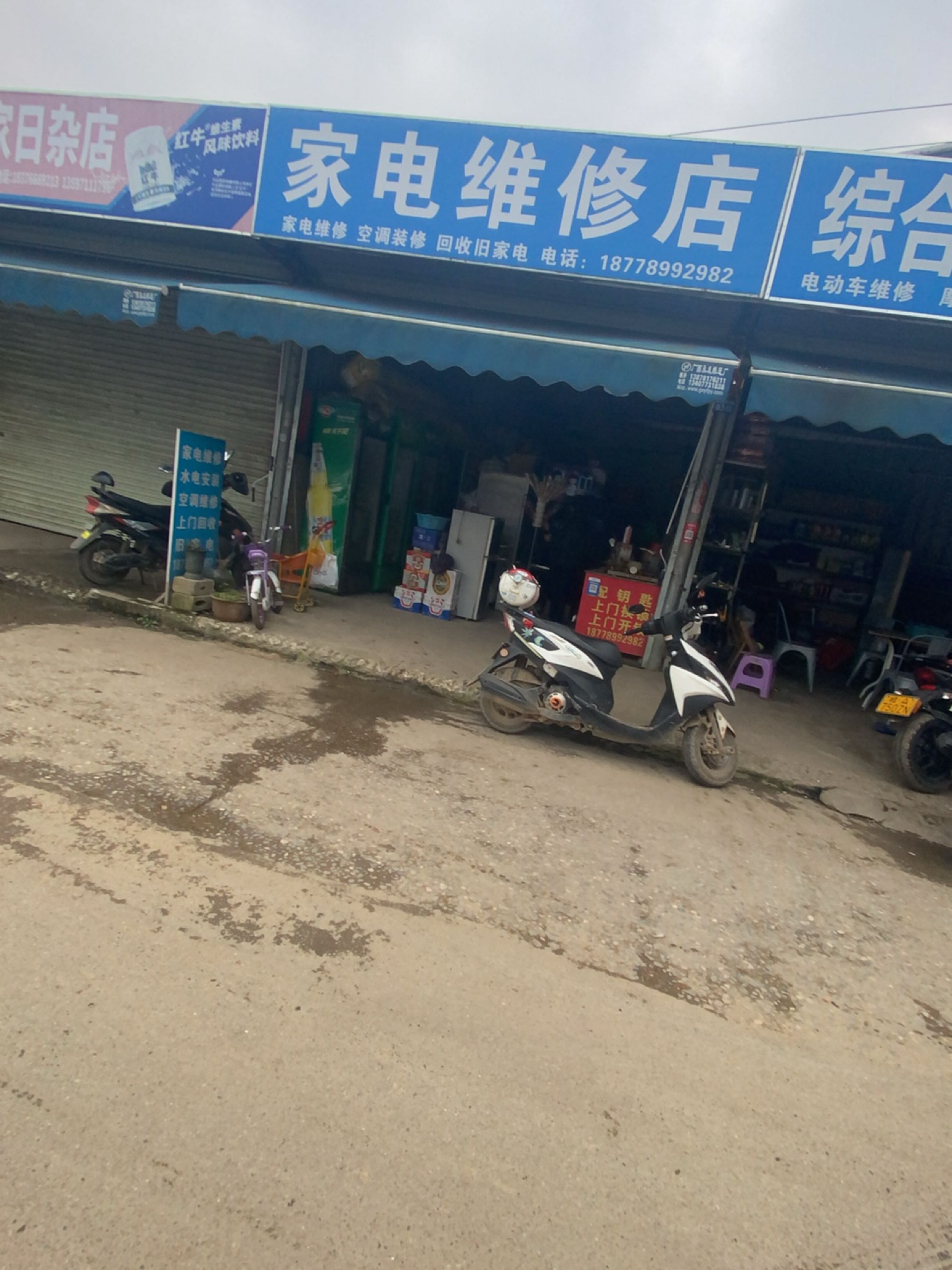 家电维修店