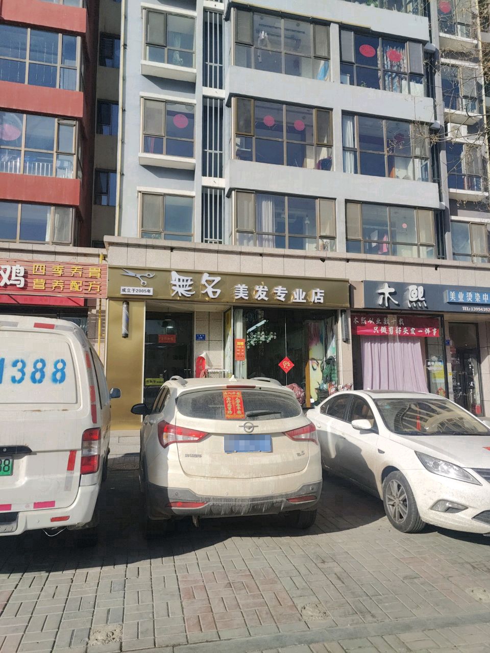 無名美发专业店(睿和锦城店)