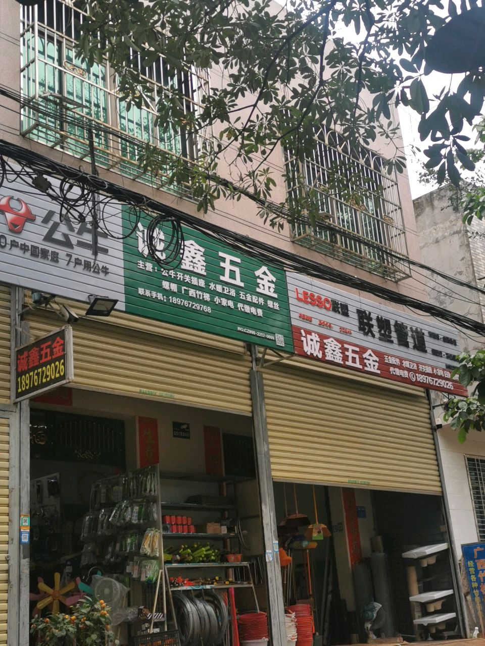 诚鑫五金店