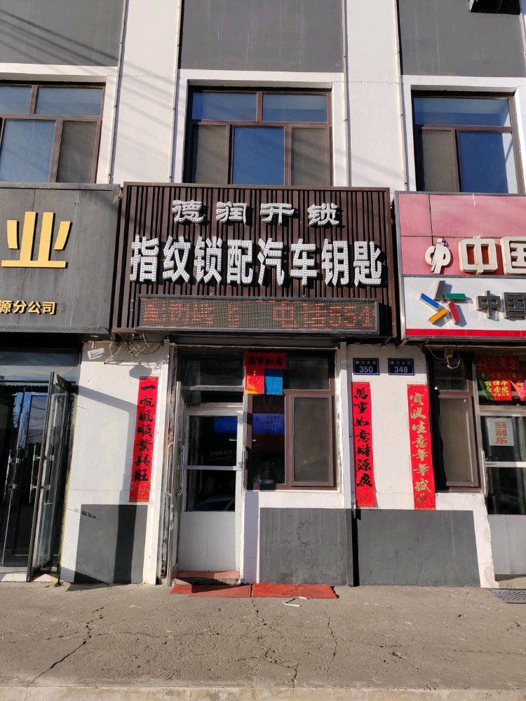 德润开锁指纹锁配汽车钥匙