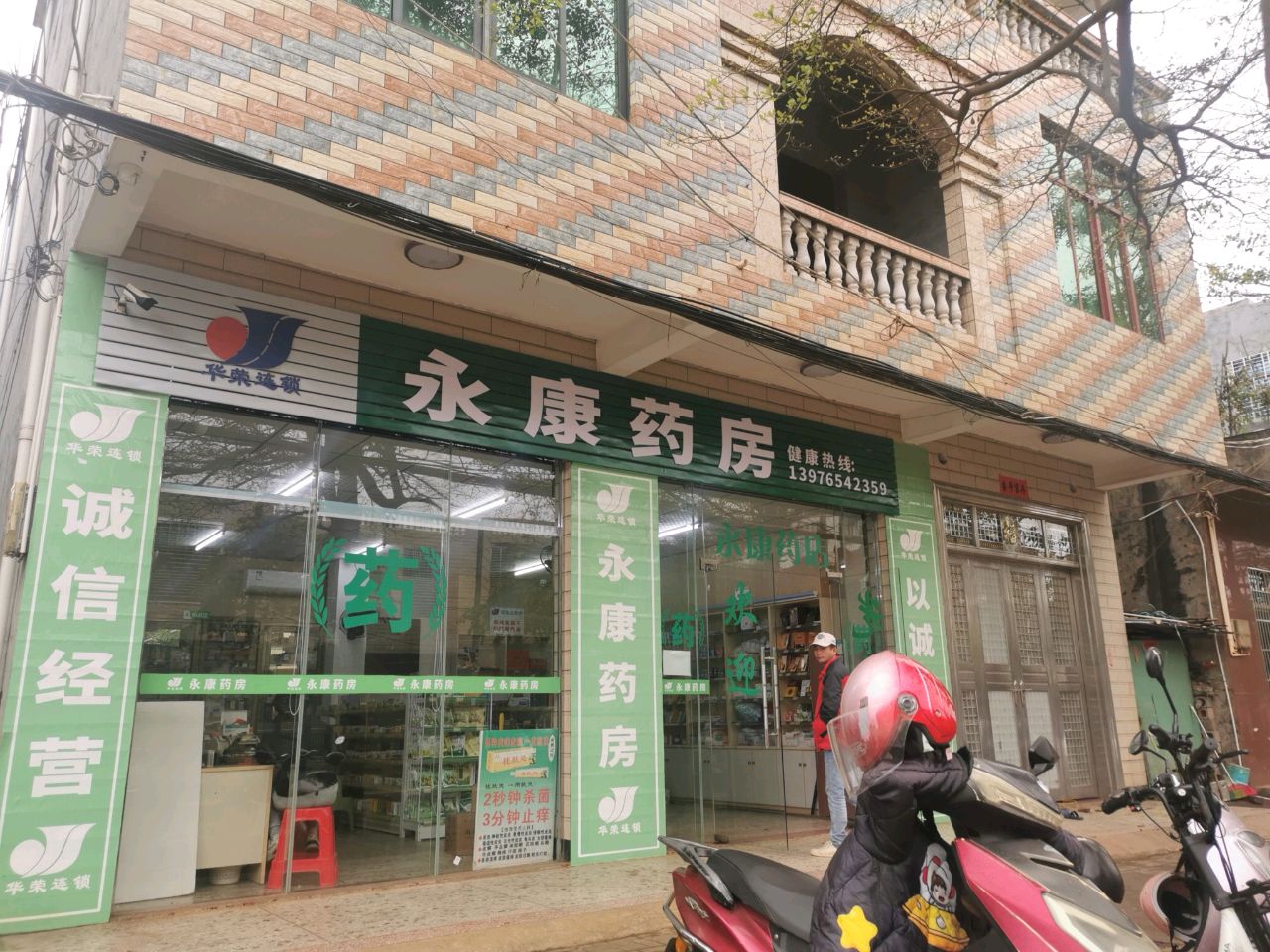 永康药房
