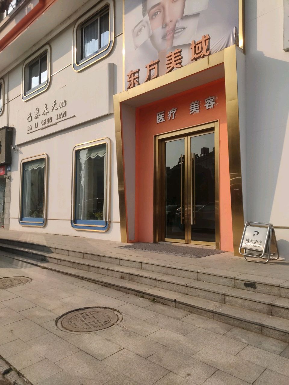 东方美域医疗美容门诊