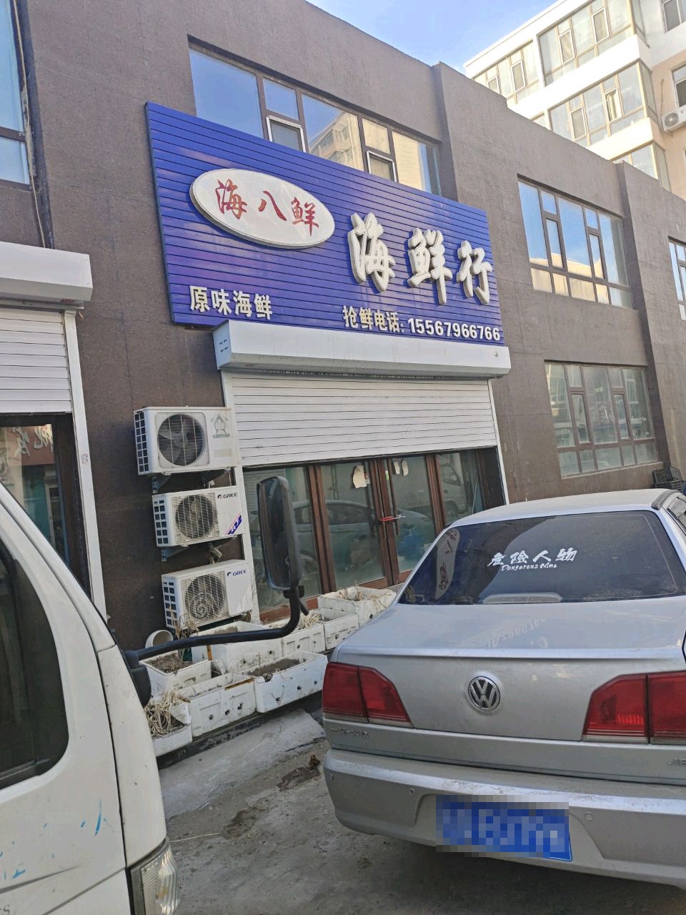 海八鲜海鲜行