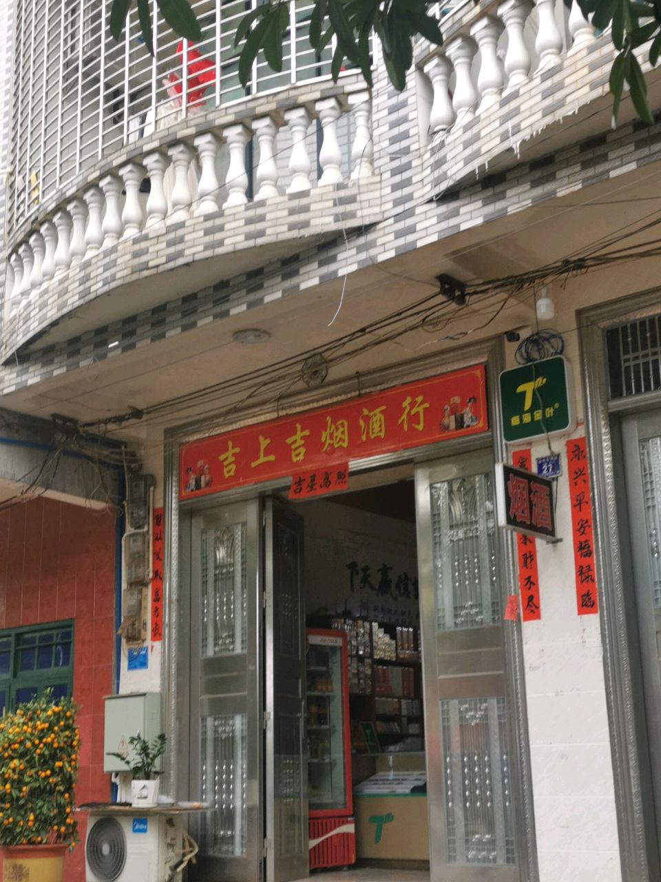 吉上吉烟酒行