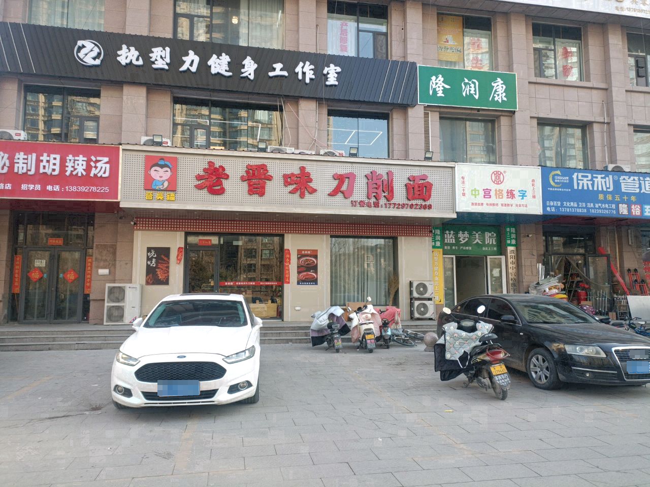 老晋味刀削面(开德中街店)