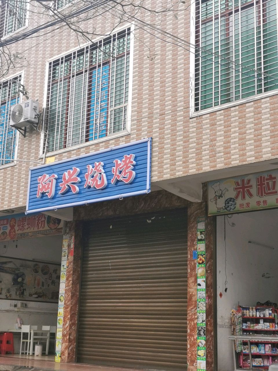 阿兴烧烤