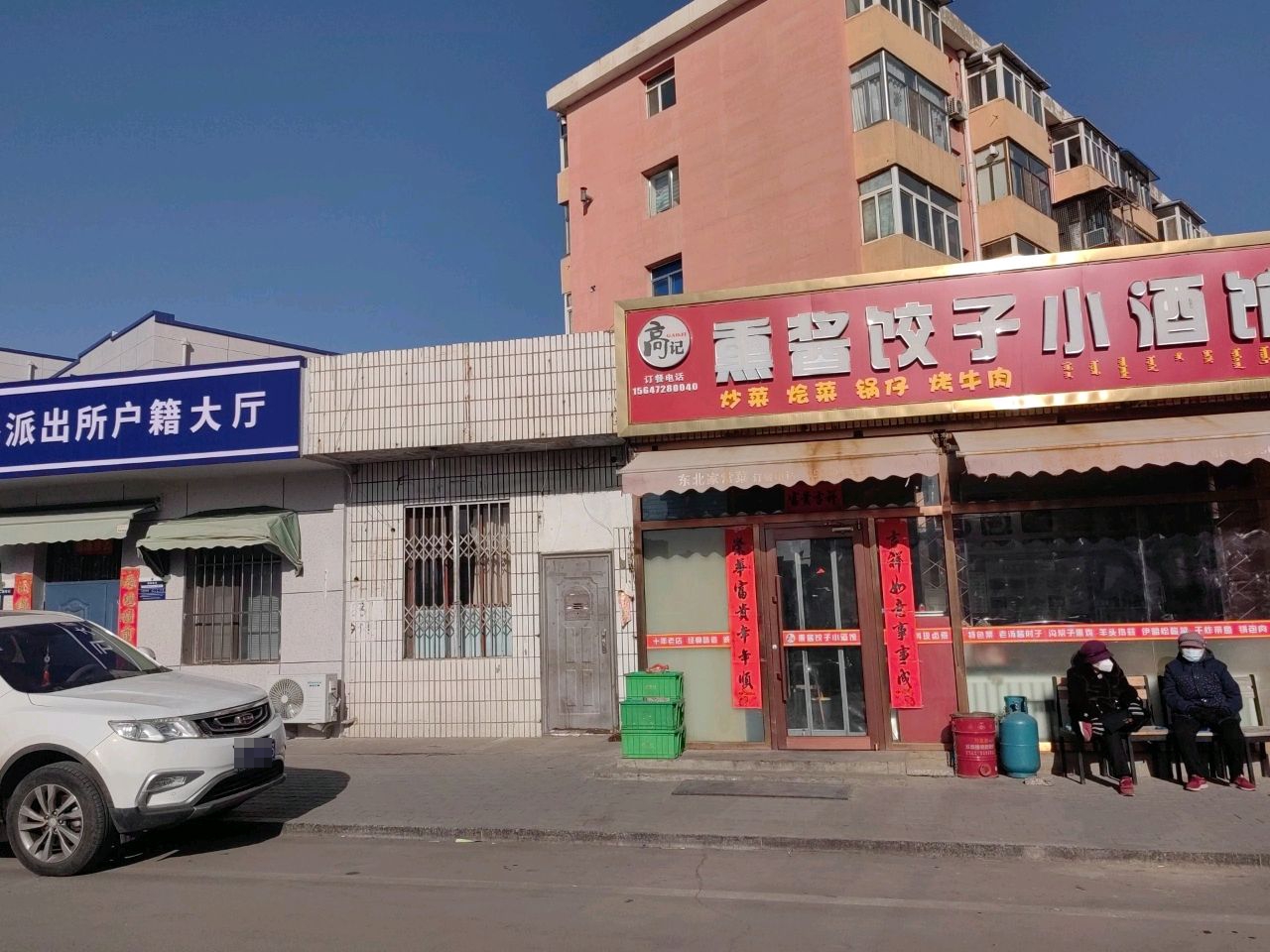 熏酱饺子小酒吧(友谊小区北区店)