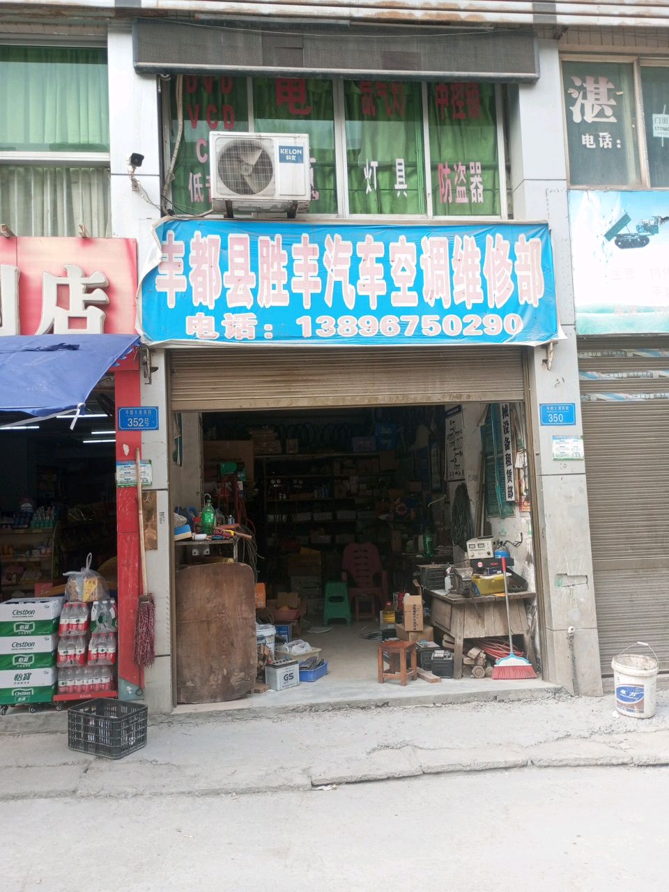 丰都县胜丰汽车空调维修部