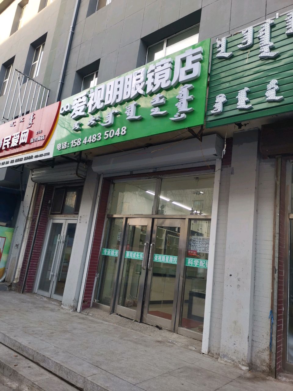 爱视明眼镜店