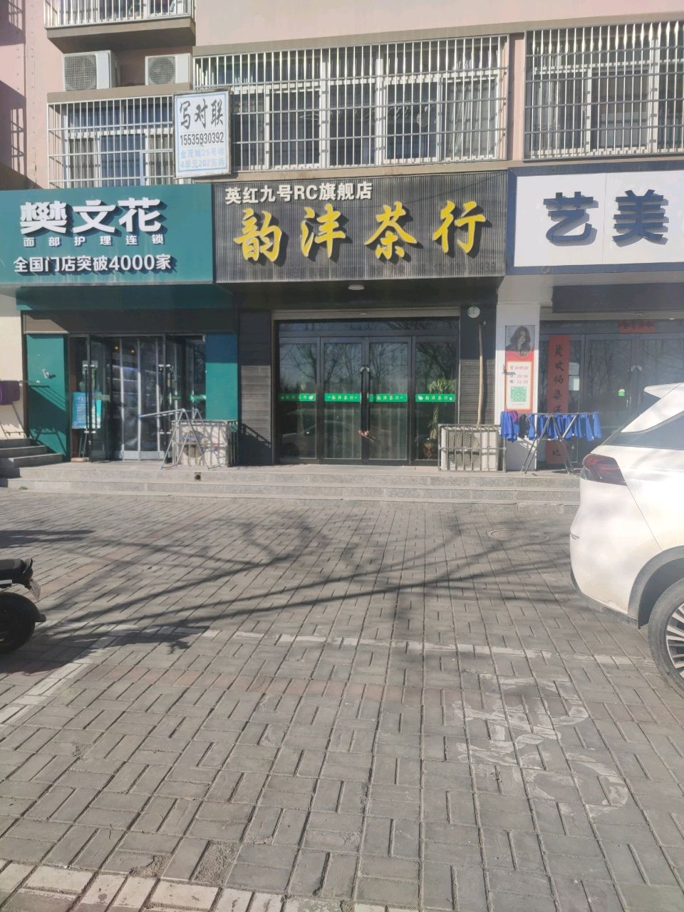 韵沣茶行(学府西苑店)
