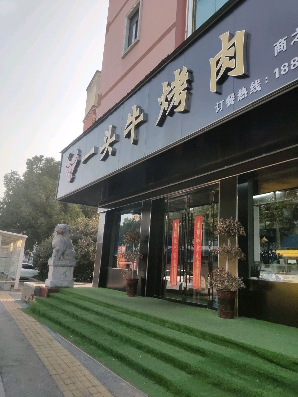 一只牛烤肉(商之都店)