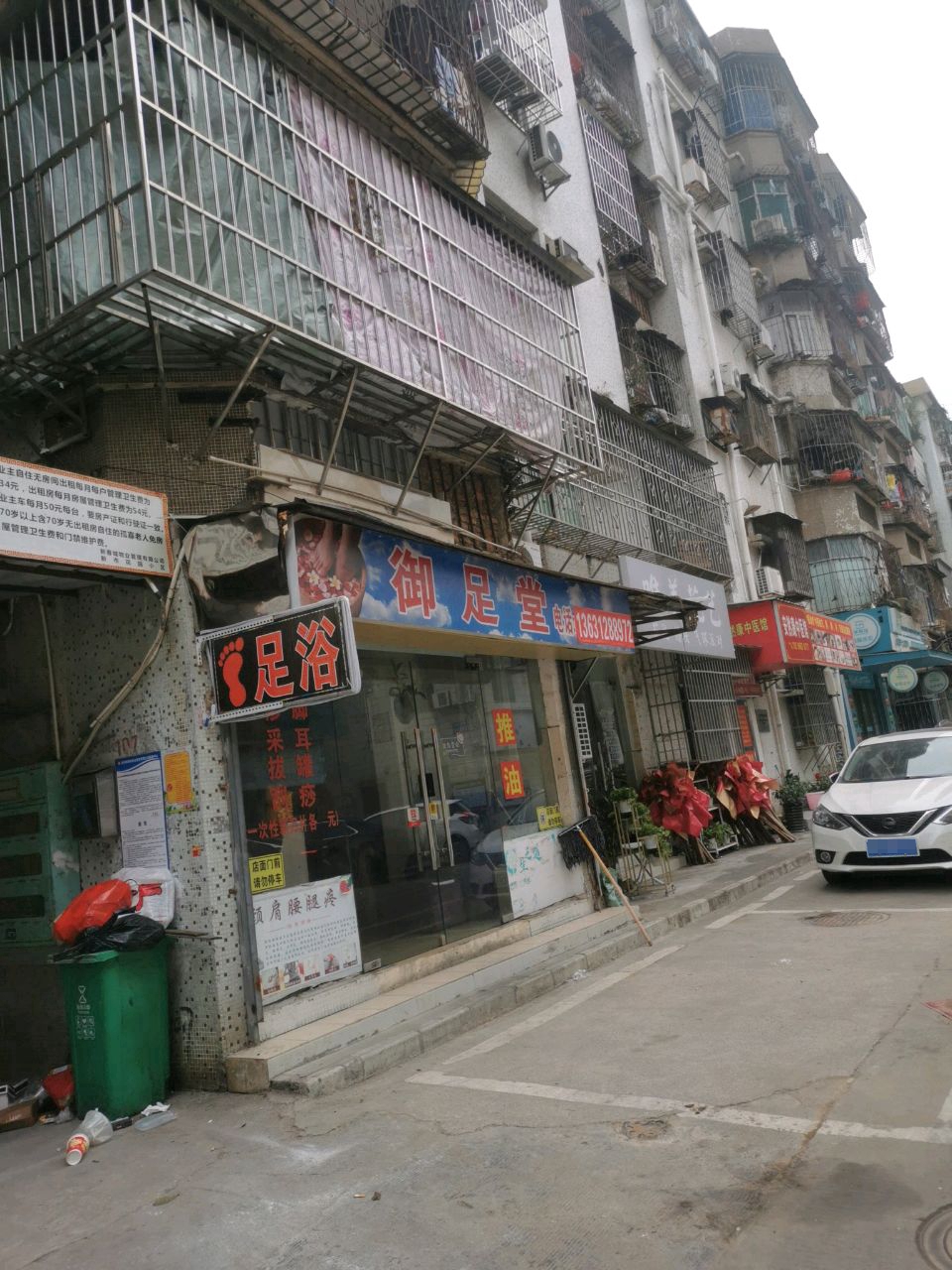 御足堂(新市花园店)