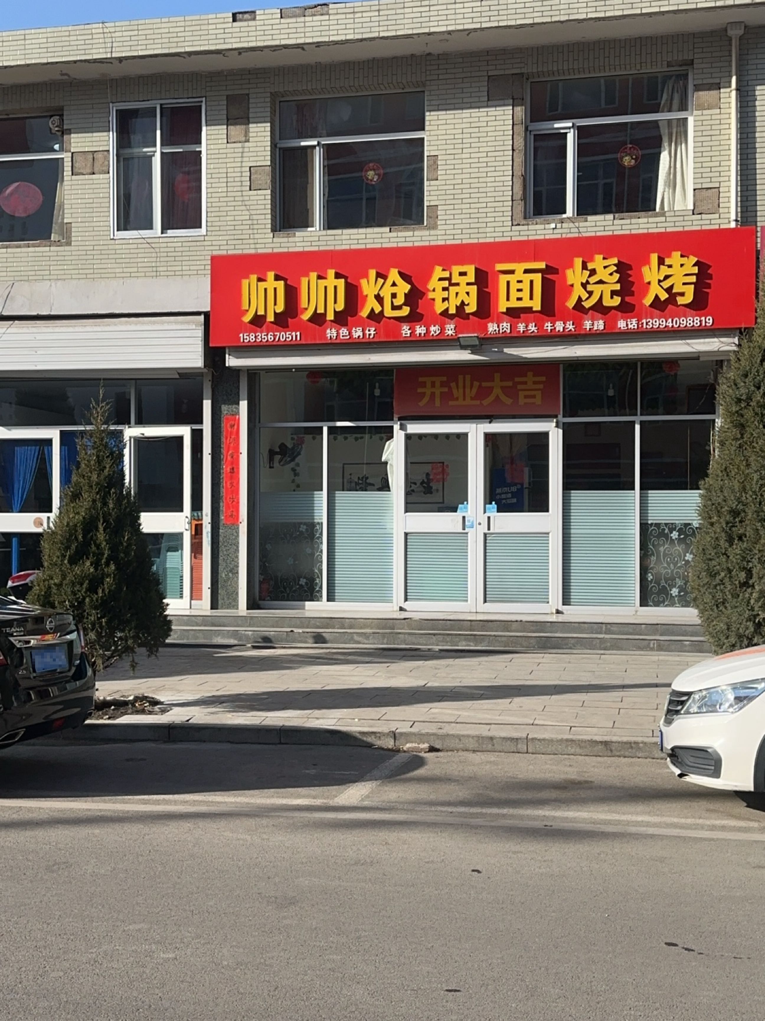 帅帅炝锅面烧烤