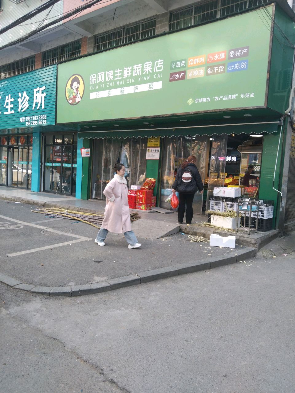 徐阿姨生鲜蔬果店