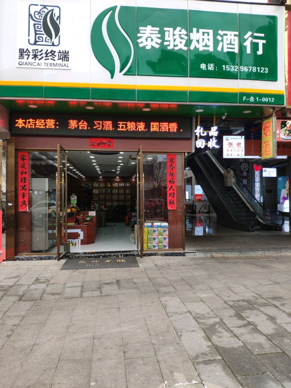 泰骏烟酒行