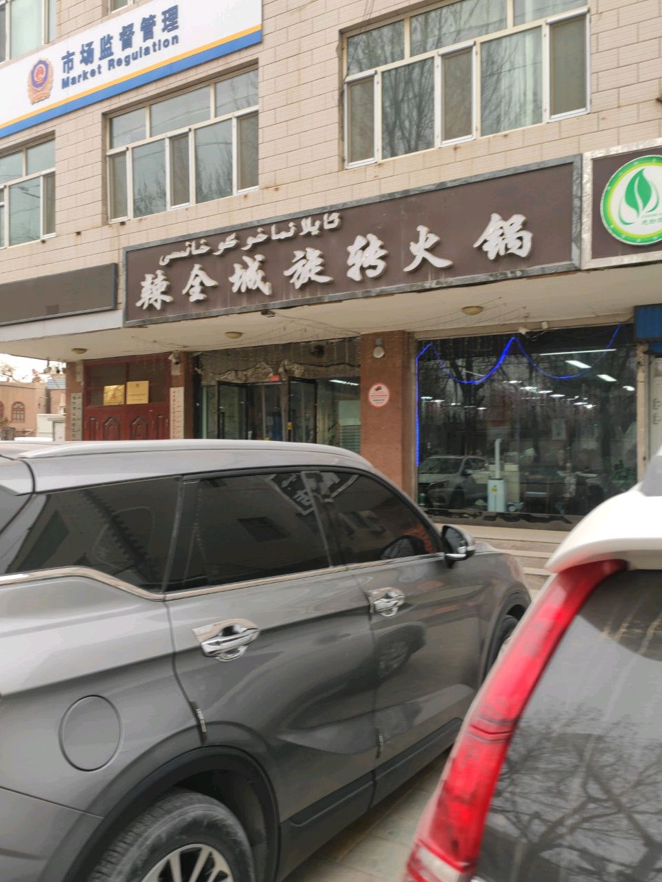 辣全城旋转火锅