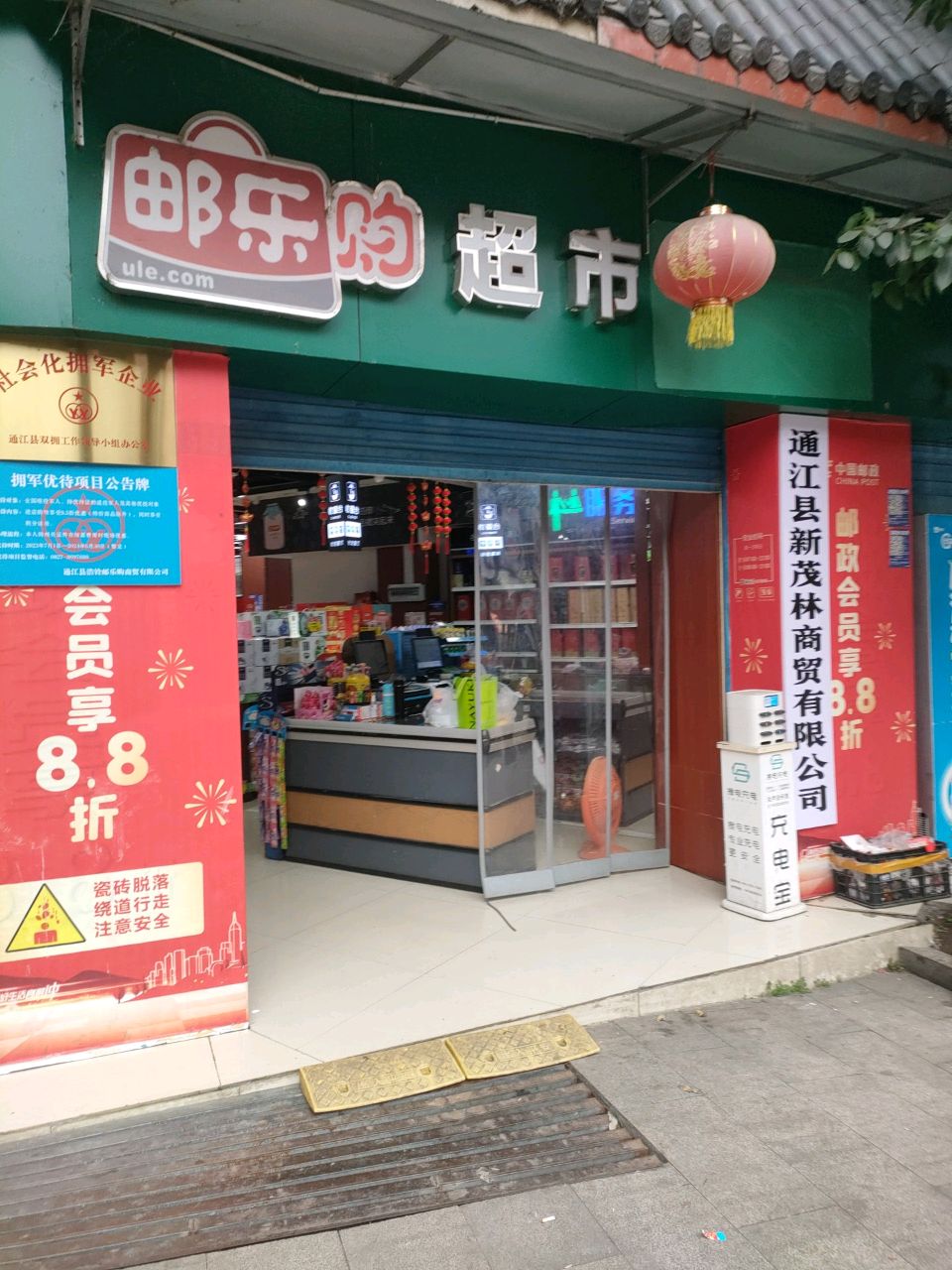 邮乐购会员超市