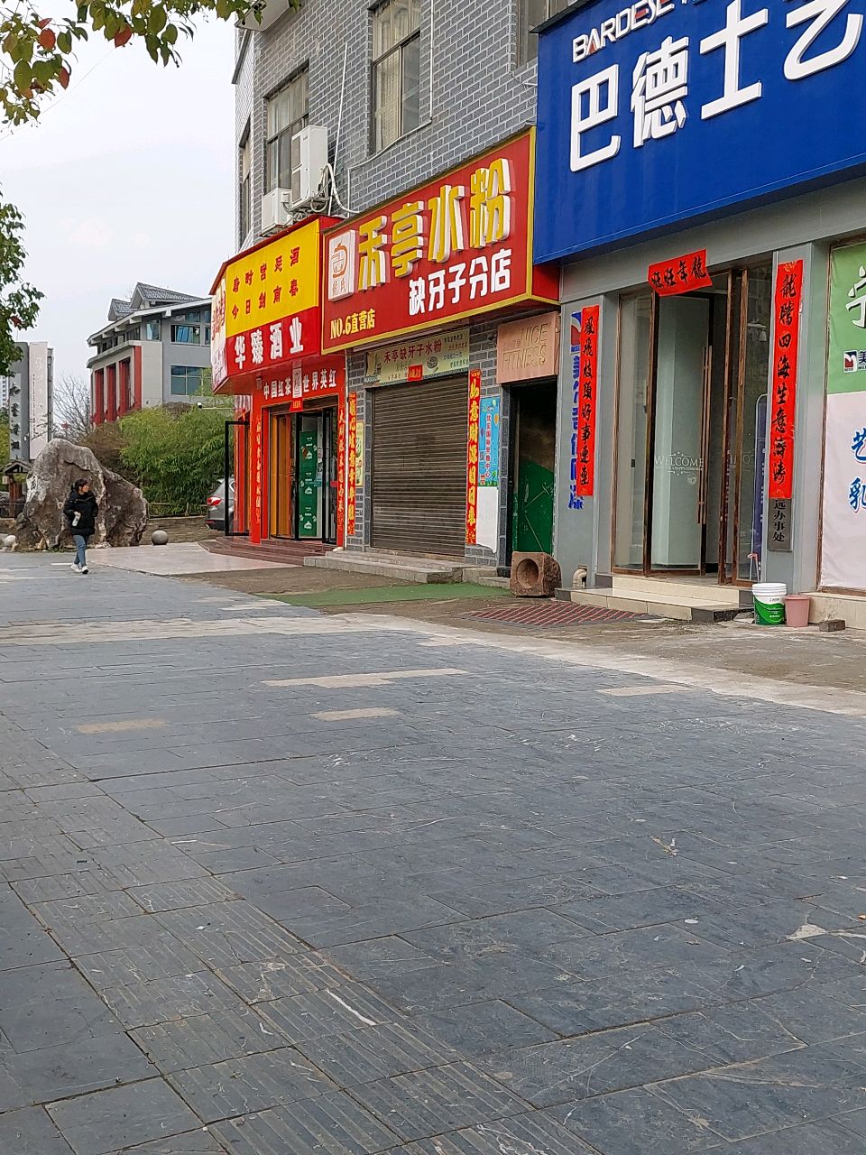 禾亭水粉(缺牙子分店)