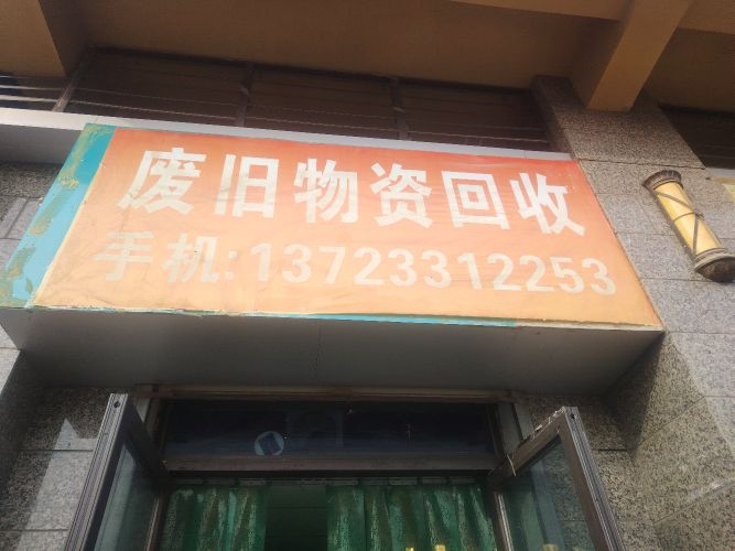 废旧物资回收