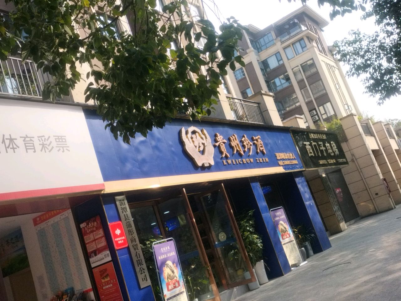 贵州真酒