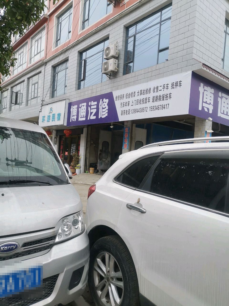 博通汽修