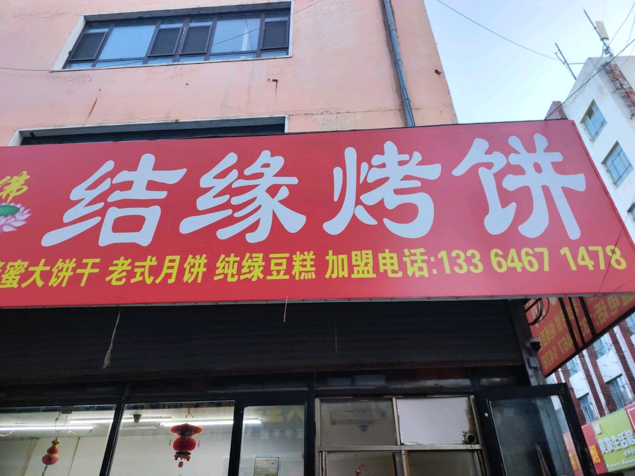 结缘烤饼
