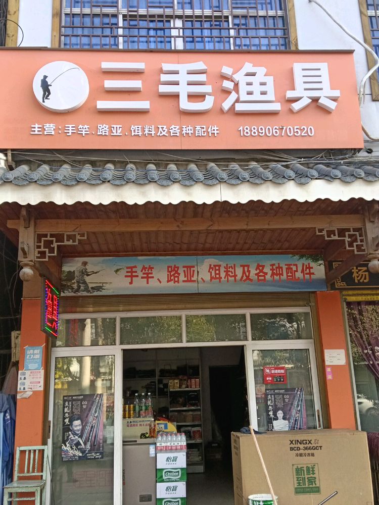 三毛渔具