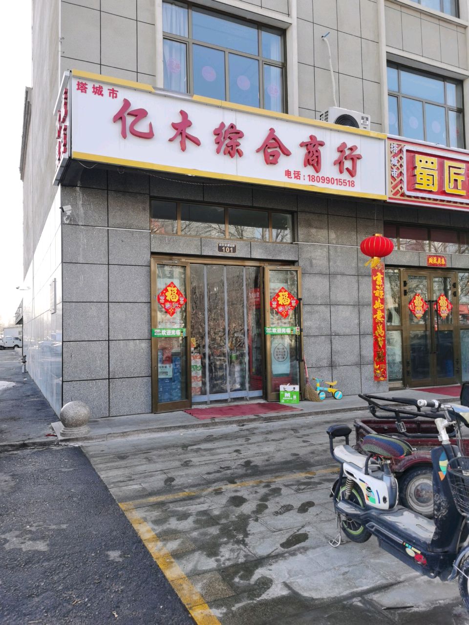 亿木综合商行