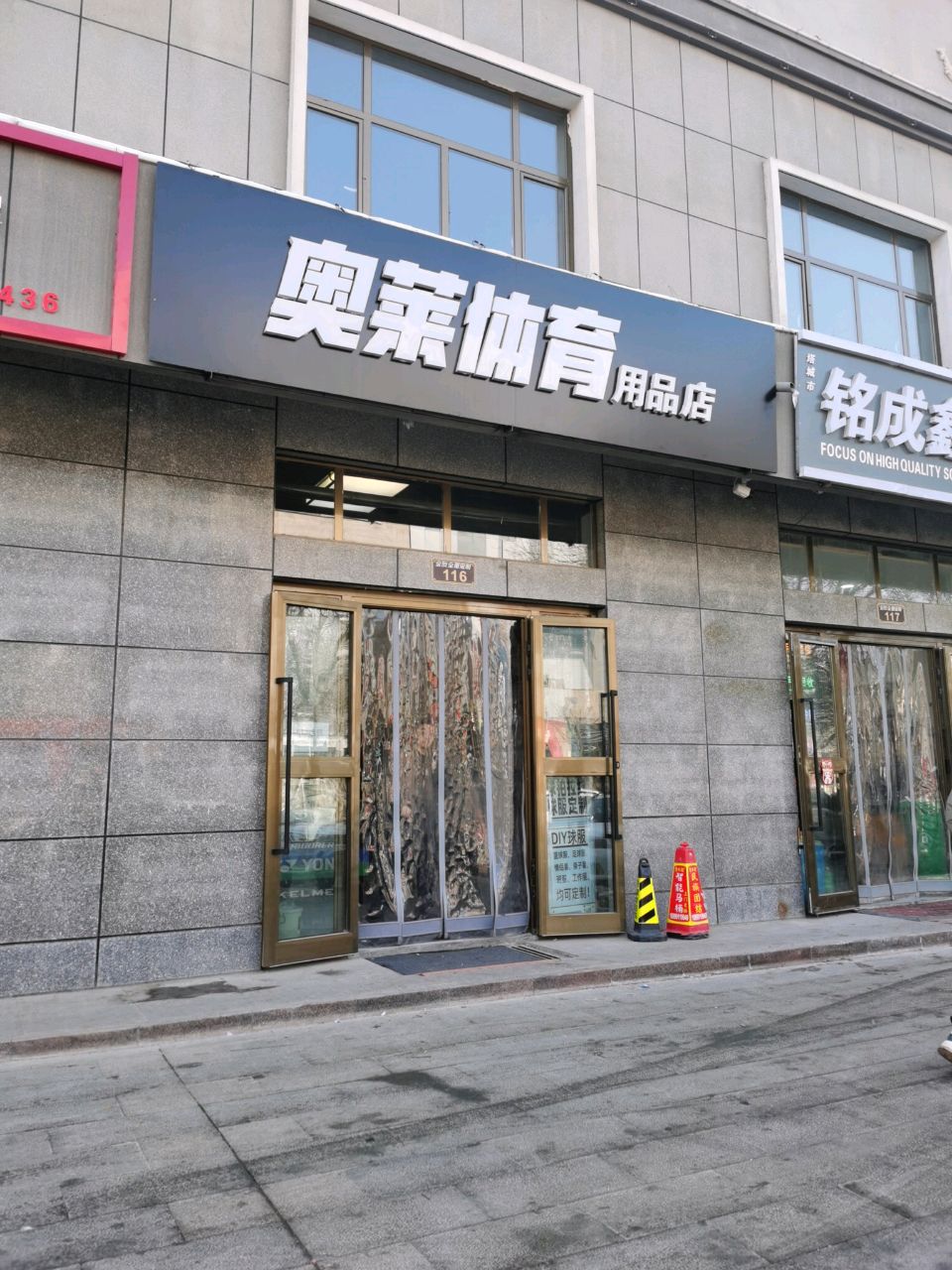 塔城市奥莱体育用品店