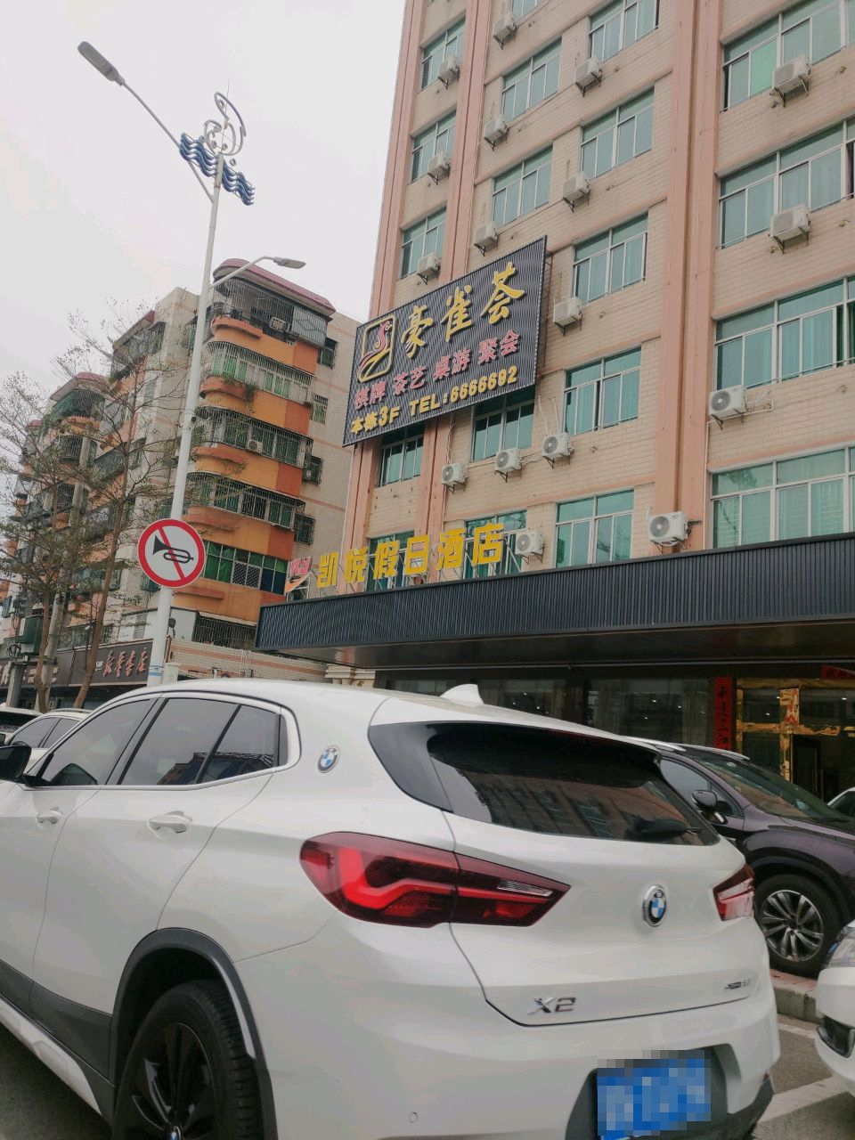 豪雀荟棋牌俱乐部(附城店)