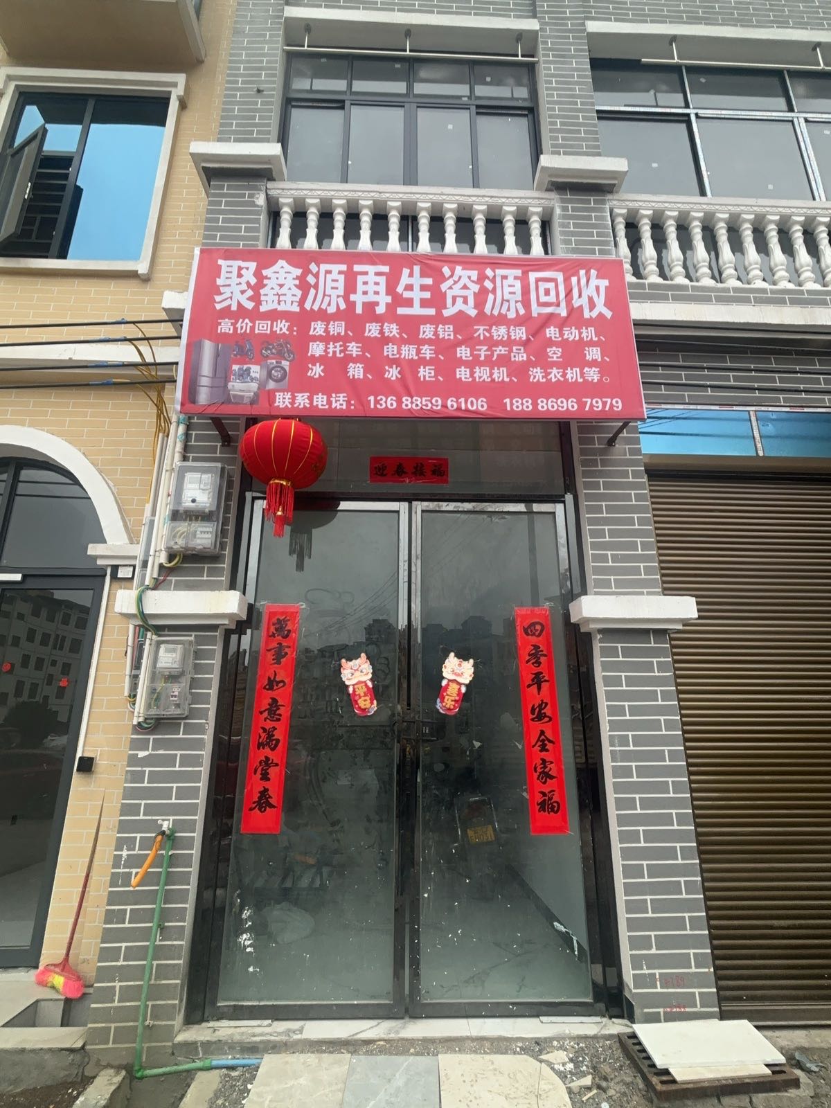 聚鑫源再生资源回收站