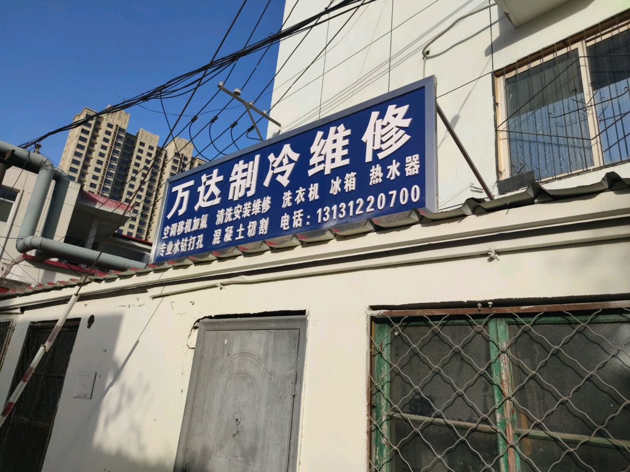 万达制冷维修