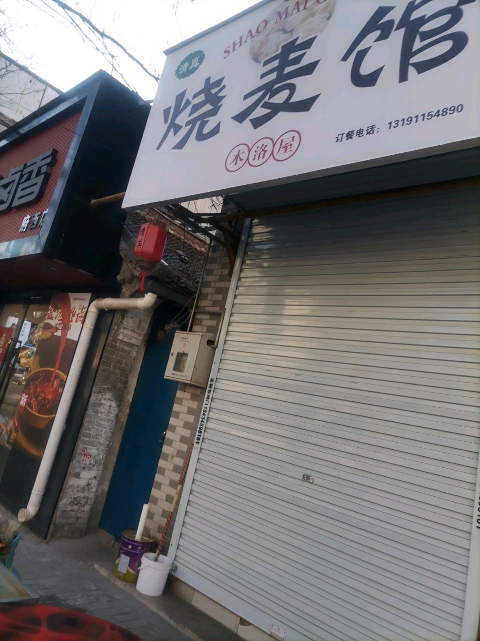 清真木洛屋烧麦馆