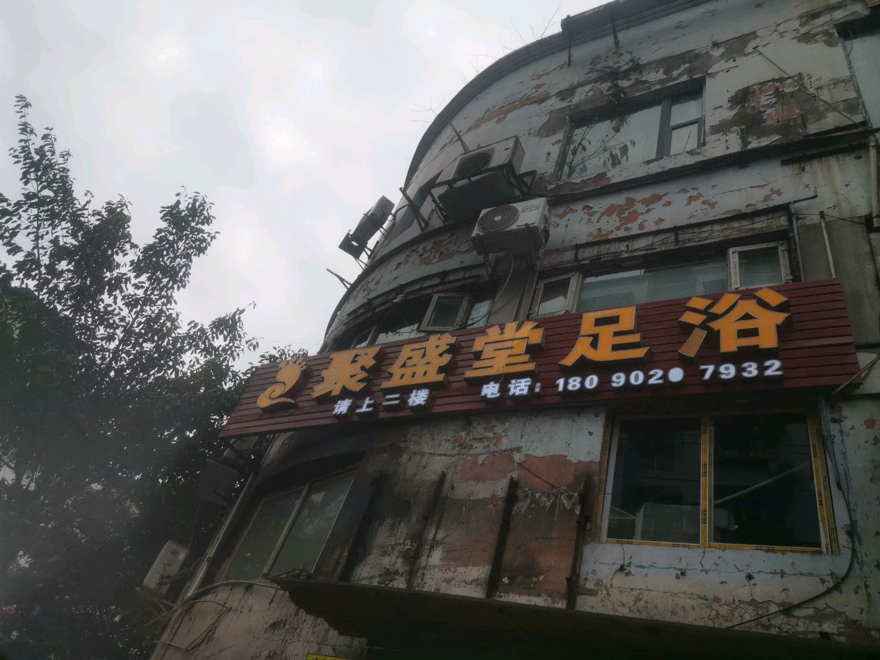 聚盛堂足浴