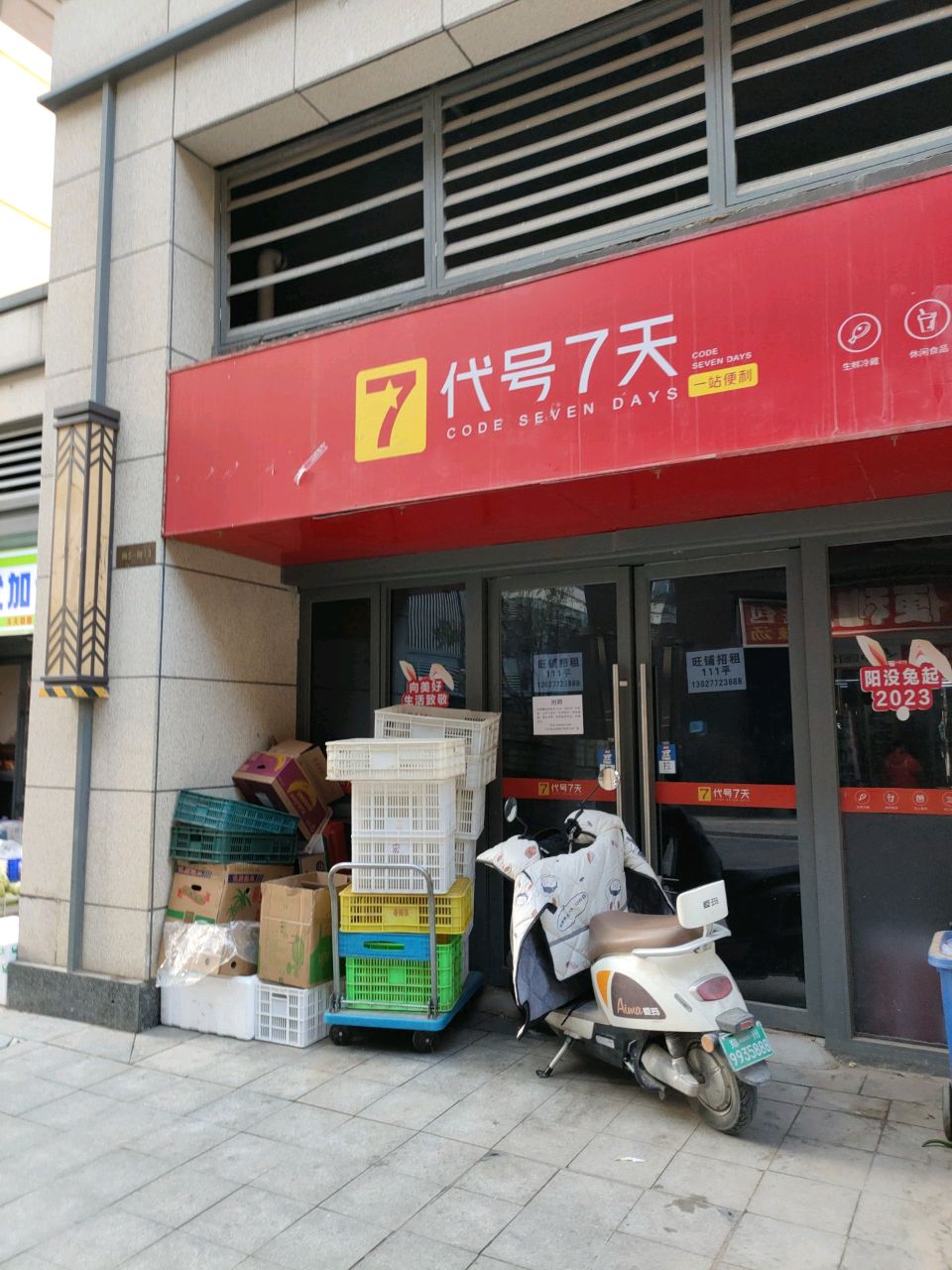 郑州高新技术产业开发区石佛镇代号七天便利店(保利文化广场店)