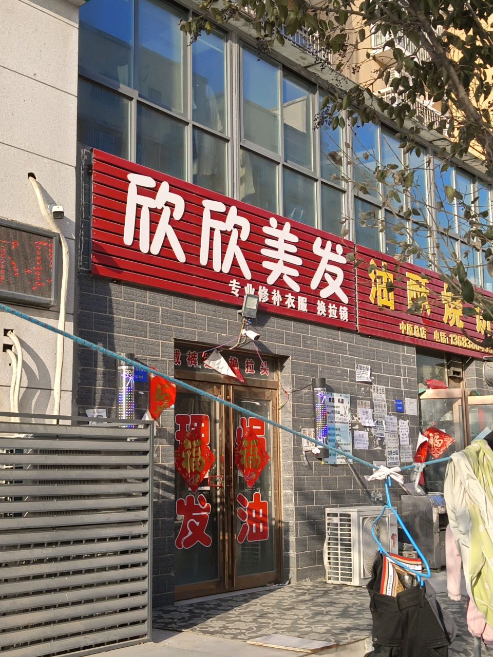 新郑市郭店镇欣欣美发