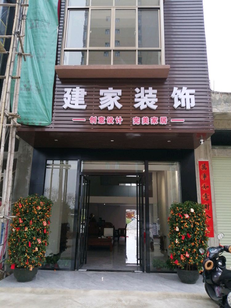 建家装饰