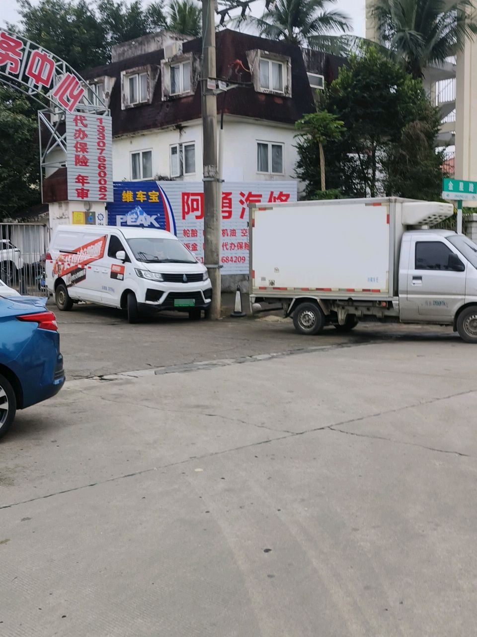 阿勇汽修救援拖车搭电服务