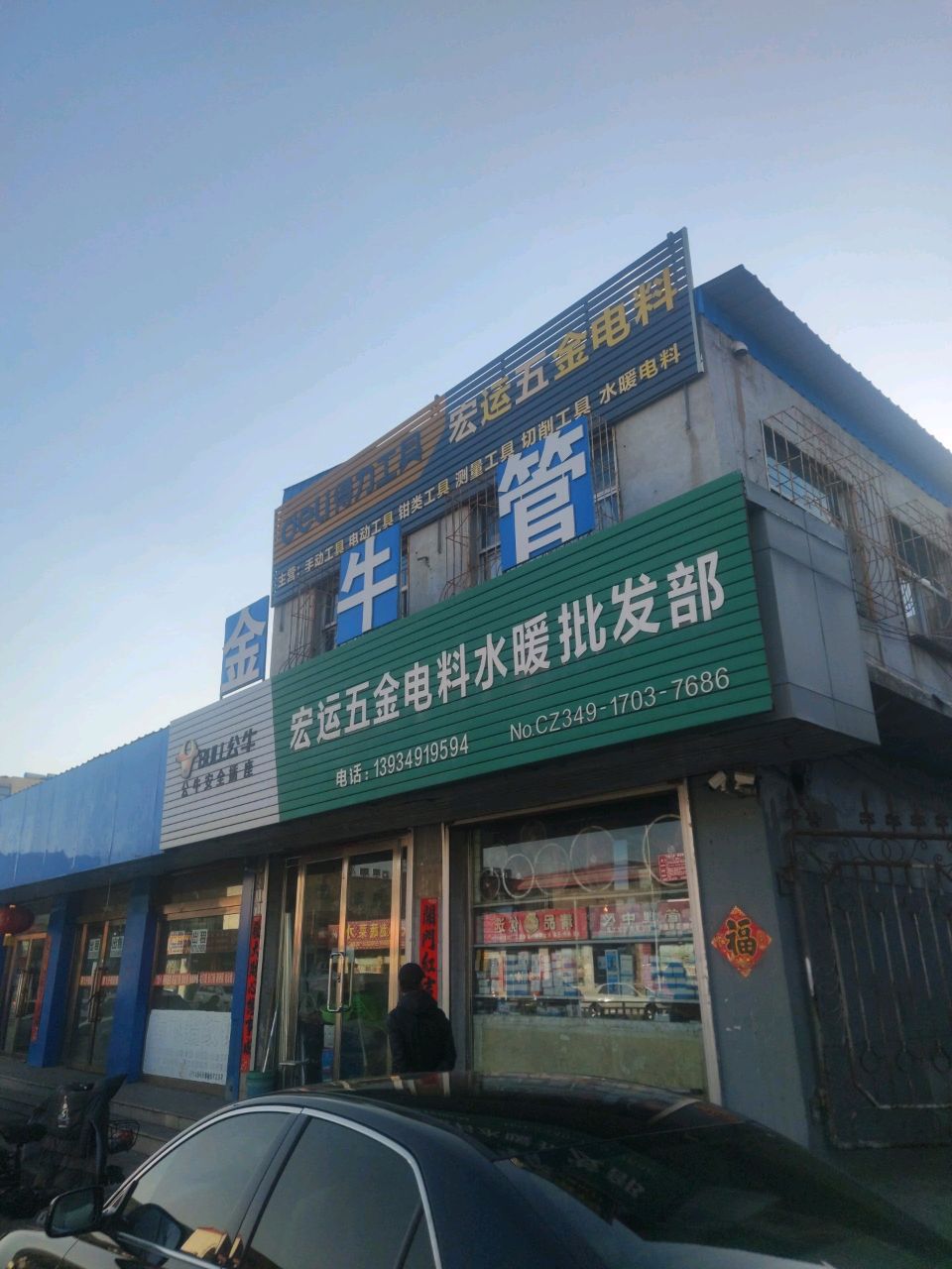 宏运五金电料
