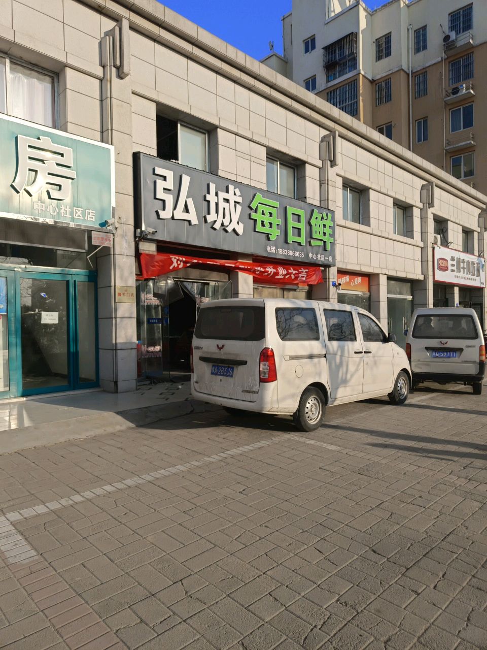 新郑市郭店镇弘城每日鲜(中心社区一店)