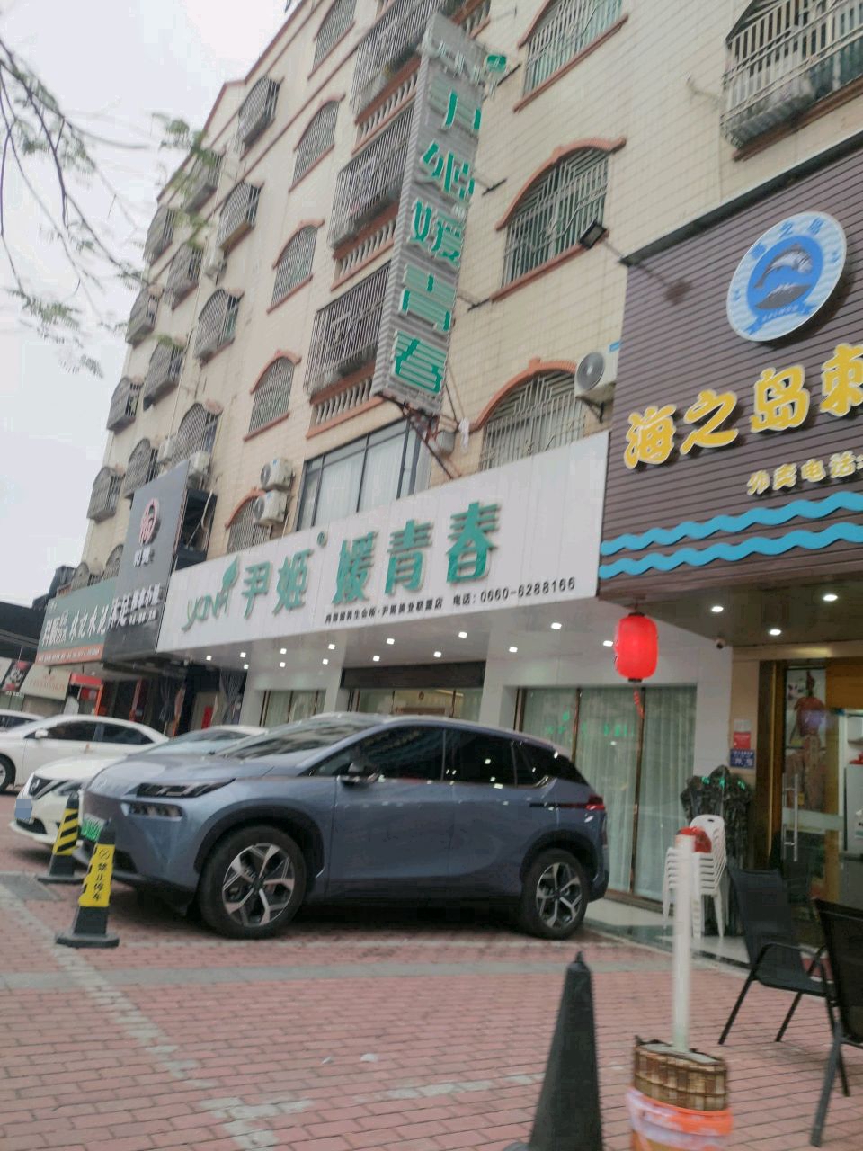 和贵沐足推拿小屋