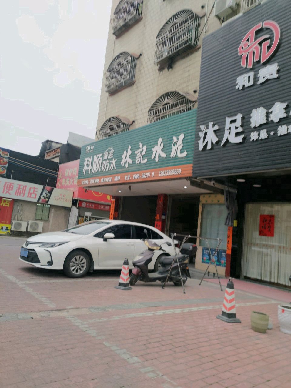 和贵沐足推拿小屋