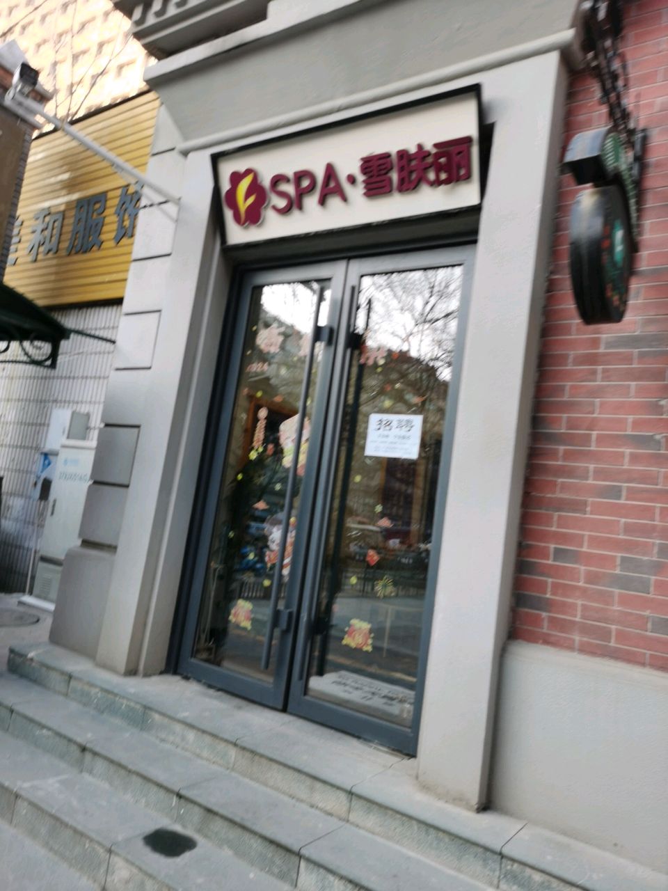 雪肤丽美容院(广州市场店)