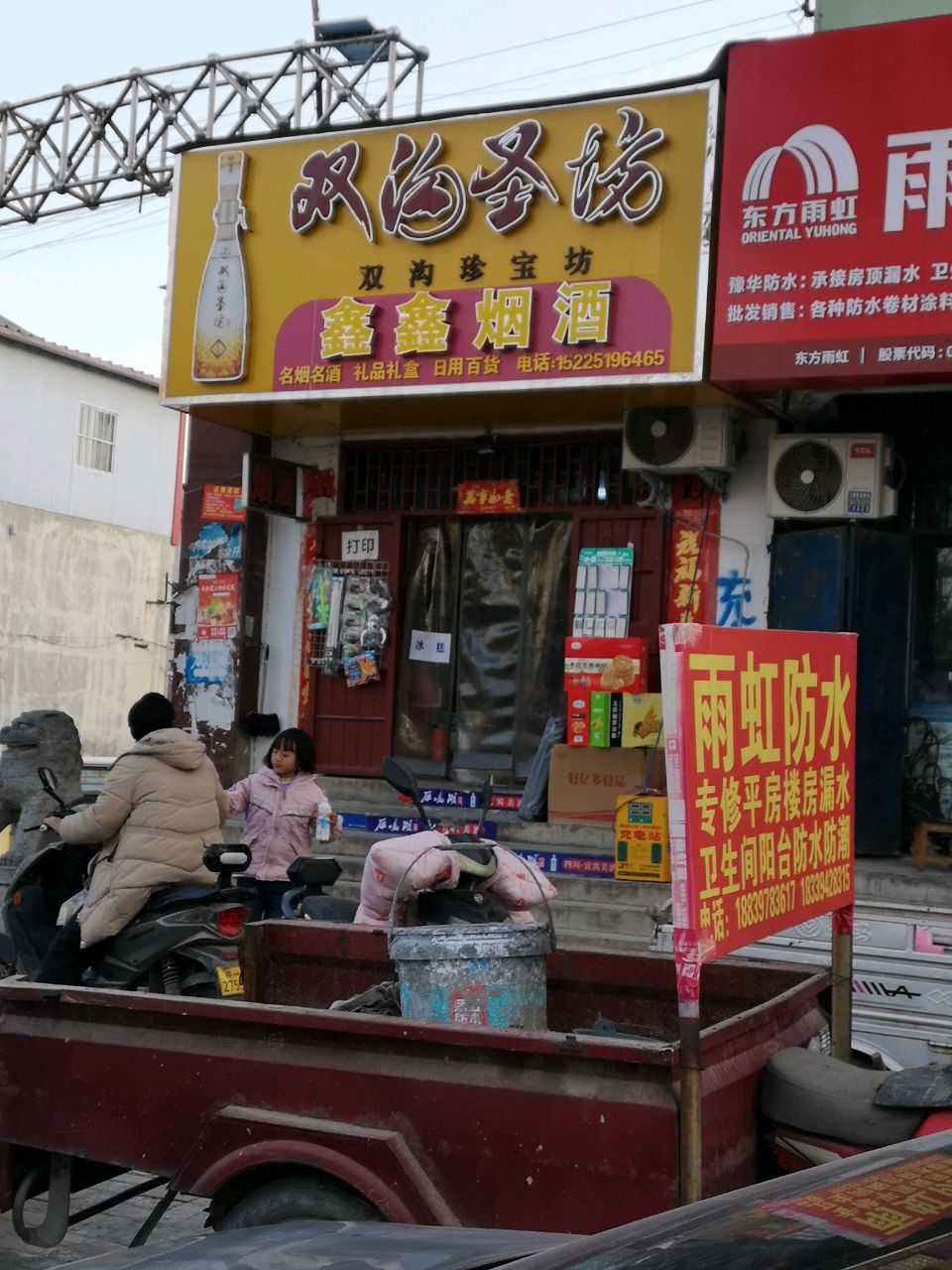 荥阳市雨虹防水(大坑市场北门)