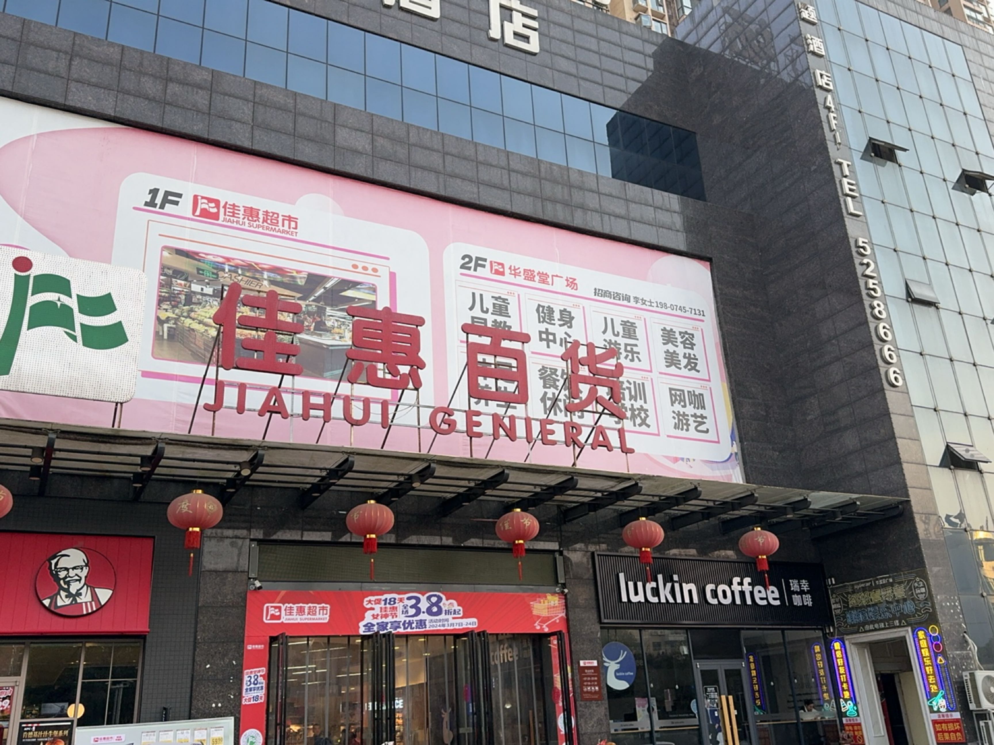佳惠超市(华盛堂广场店)