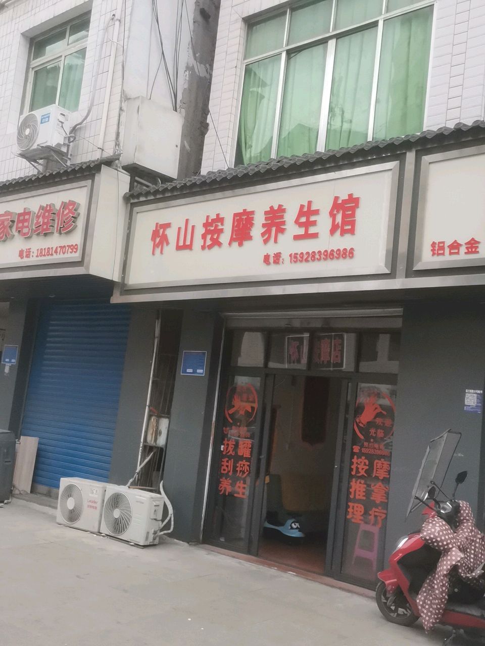 怀山按摩养生馆