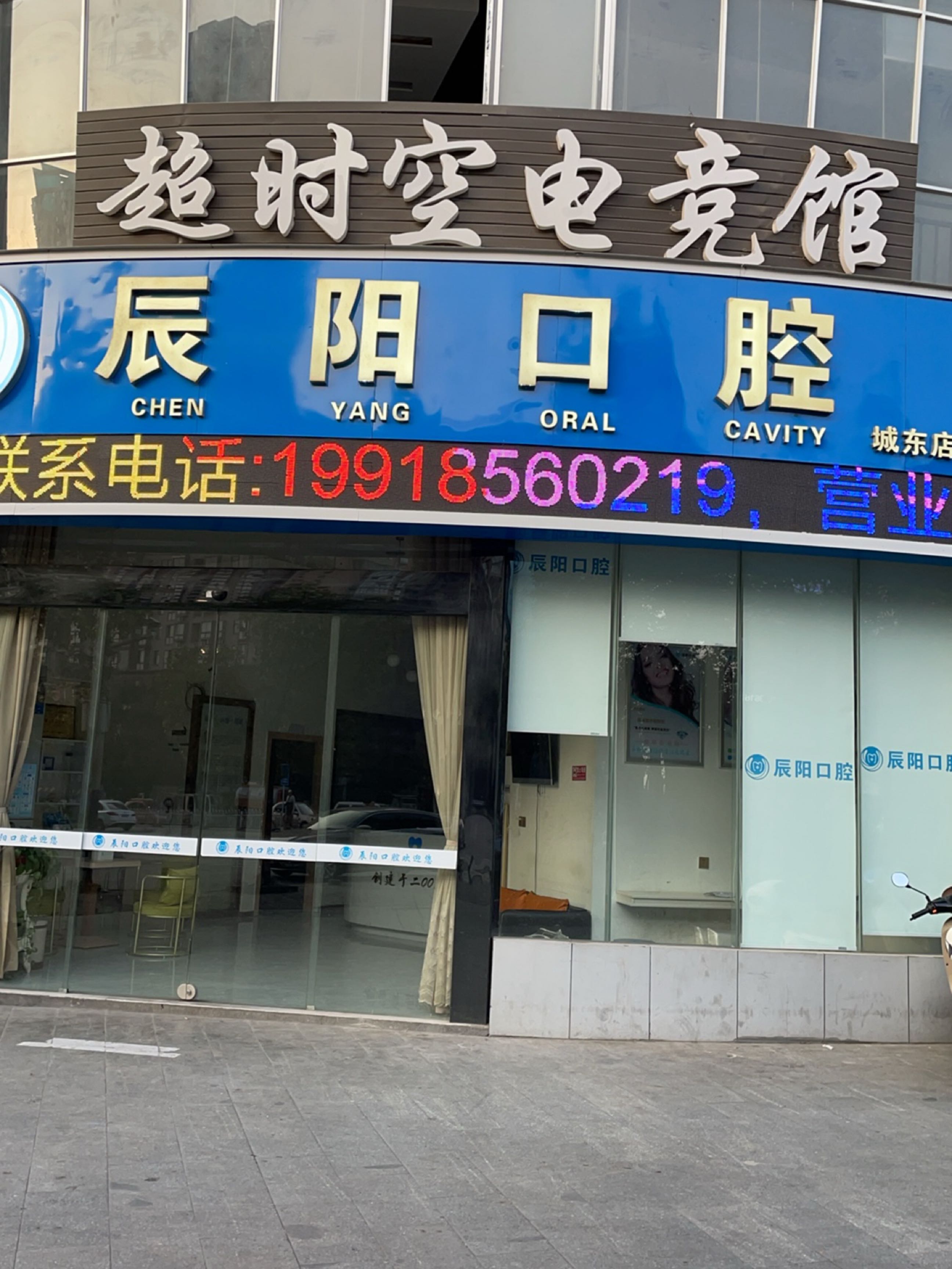 辰阳口腔(城东店)